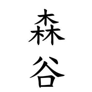 木金|木金さんの名字の由来や読み方、全国人数・順位｜名字検索No.1